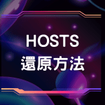 host 還原方法