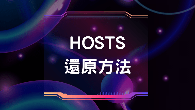 host 還原方法