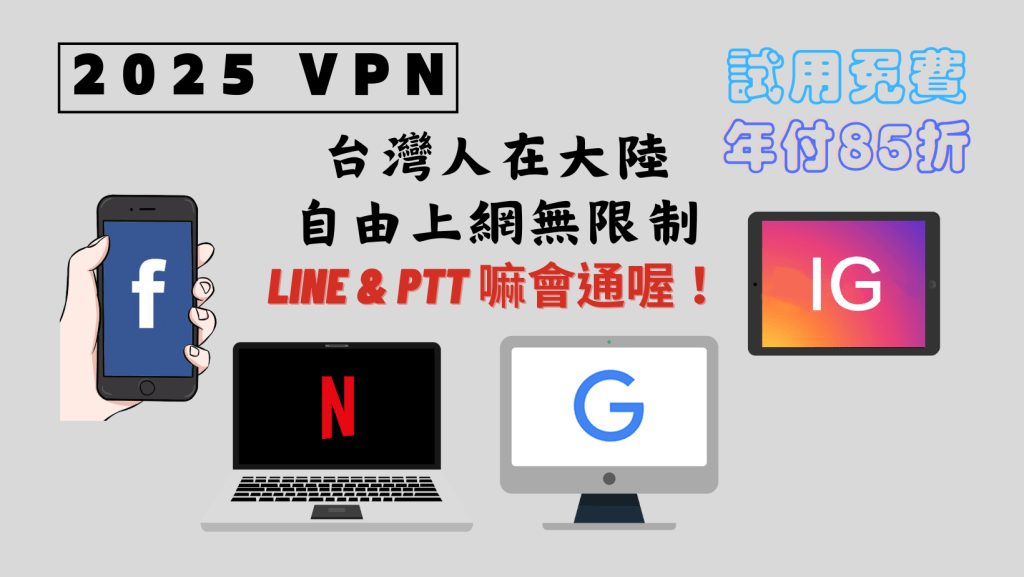 Traveler VPN 台灣人在大陸必備翻牆神器 | 旅行者 Traveler VPN 台灣人在大陸必備翻牆神器