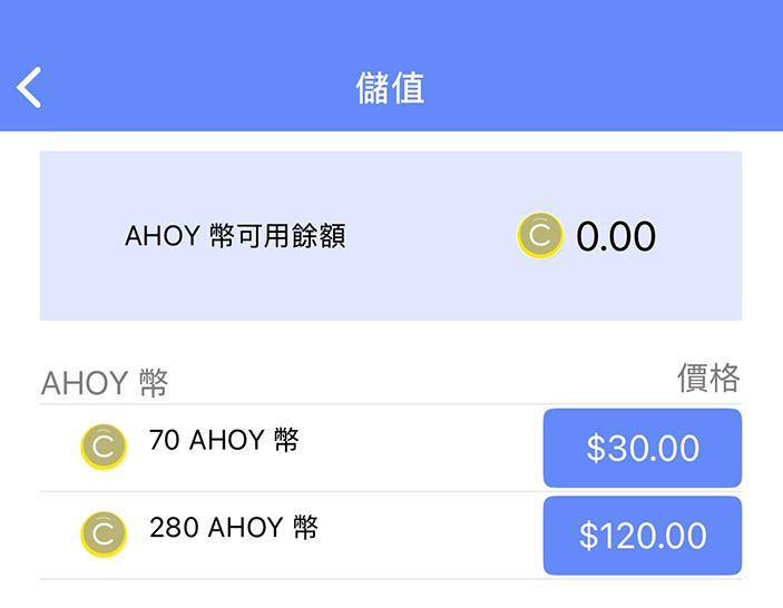 ahoy1 | 旅行者 Ahoy 儲值金額