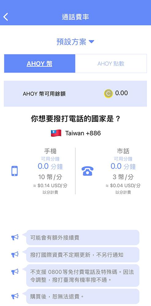ahoy2 | 旅行者 Ahoy 撥打台灣市話費率