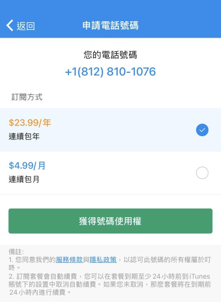 dingtone1 | 旅行者 iOS 叮咚購買美國號碼的價格