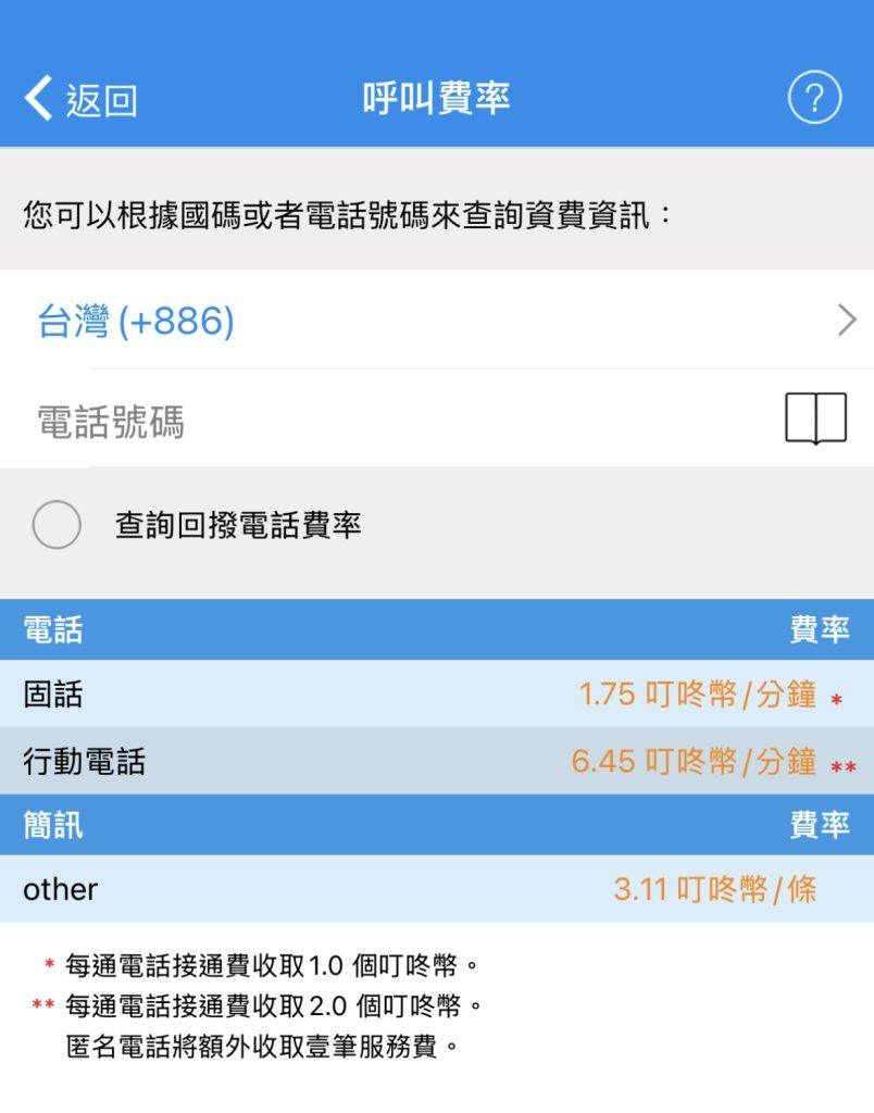 dingtone2 | 旅行者 叮咚幣撥打台灣電話費率