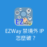 EZWay 禁境外 IP 怎麼破