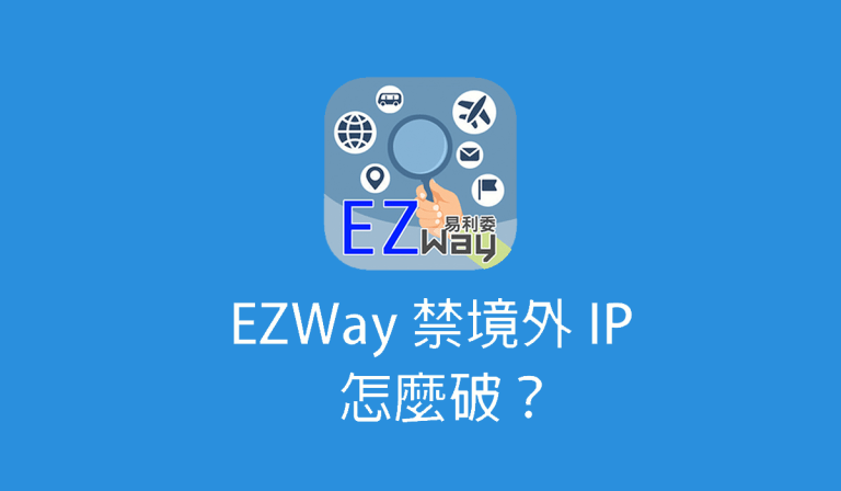 EZWay 禁境外 IP 怎麼破?