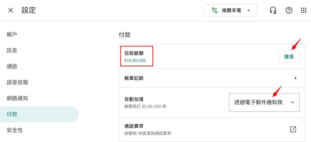 googlevoice2 | 旅行者 Google Voice 儲值