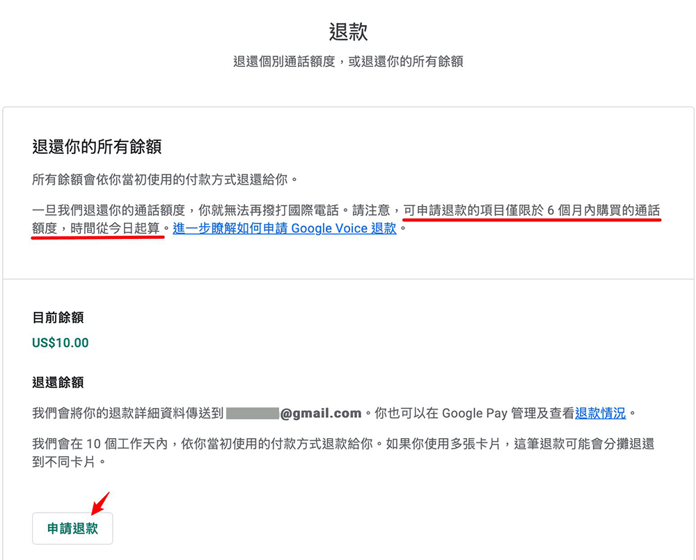 googlevoice3 | 旅行者 Google Voice 餘額可以退款