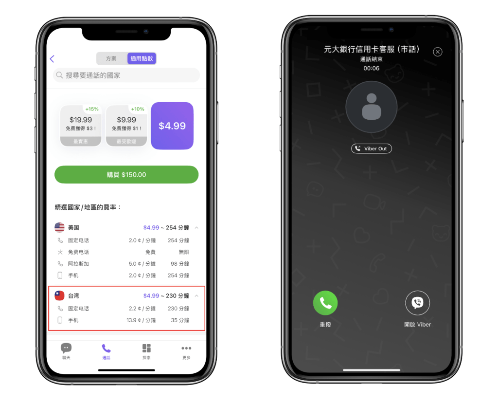 viber | 旅行者 Viber 儲值金額和通話費率