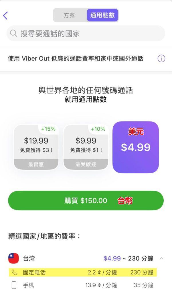 viber | 旅行者 Viber 儲值金額